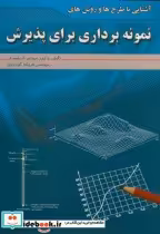 خرید کتاب آشنایی با طرح ها و روش های نمونه برداری برای پذیرش | ایده بوک