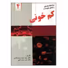 کتاب کم خونی اثر دکتر سید محمد صدرعاملی و دکتر امین پارسایی انتشارات واژیران