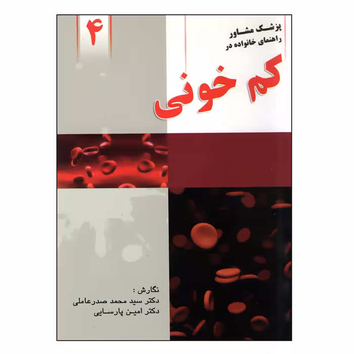 کتاب کم خونی اثر دکتر سید محمد صدرعاملی و دکتر امین پارسایی انتشارات واژیران