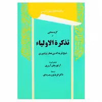 کتاب گزیده هایی از تذکرة الاولیاء اثر فریدالدین عطار نیشابوری