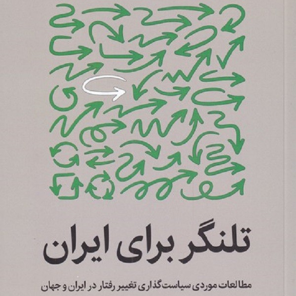 تلنگر برای ایران