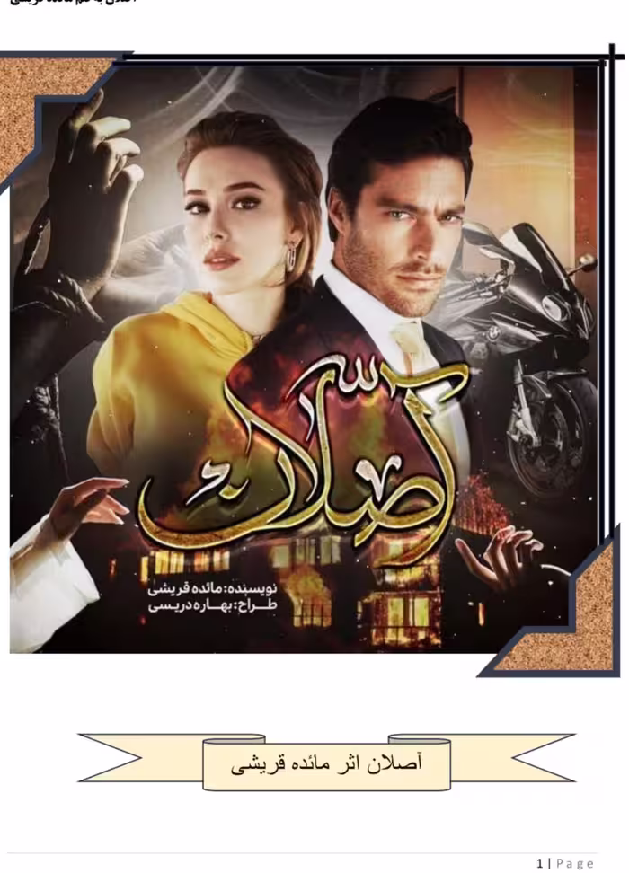PDF نسخه کامل رمان آصلان از مائده قریشی در2462 صفحه با لینک اصلی