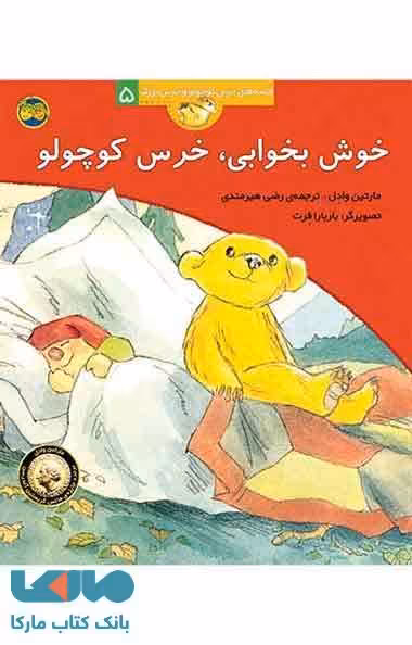 خوش بخوابی خرس کوچولو نشر افق