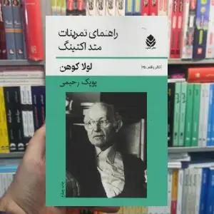 راهنمای تمرینات متد اکتینگ لولا کوهن قطره - بانک کتاب ماندگار-قیمت-خرید-کتاب-کمک-درسی-کنکور-دانشگاهی