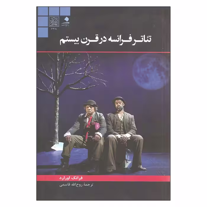 کتاب تئاتر فرانسه در قرن بیستم اثر فرانک اورارد نشر دانشگاه هنر