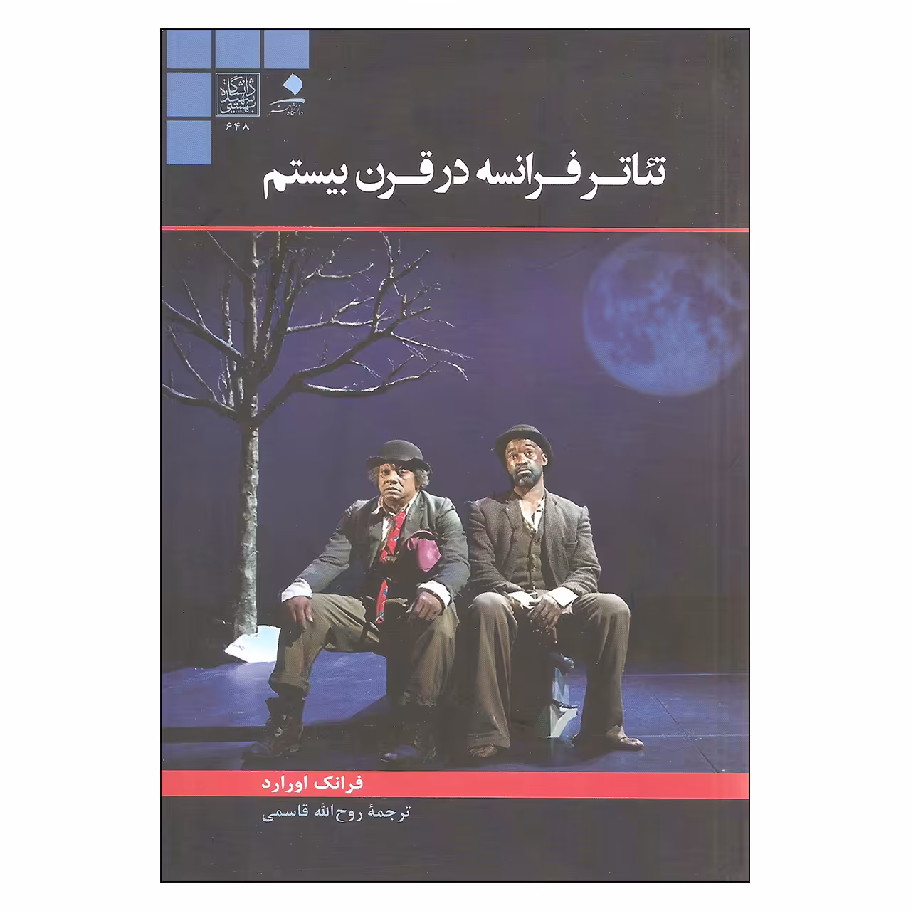 کتاب تئاتر فرانسه در قرن بیستم اثر فرانک اورارد نشر دانشگاه هنر