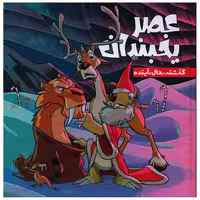 کتاب عصر یخبندان (گذشته حال آینده)(خشتی) اثر استیو وندز