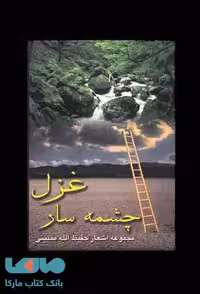 چشمه سار غزل نشر به نگار