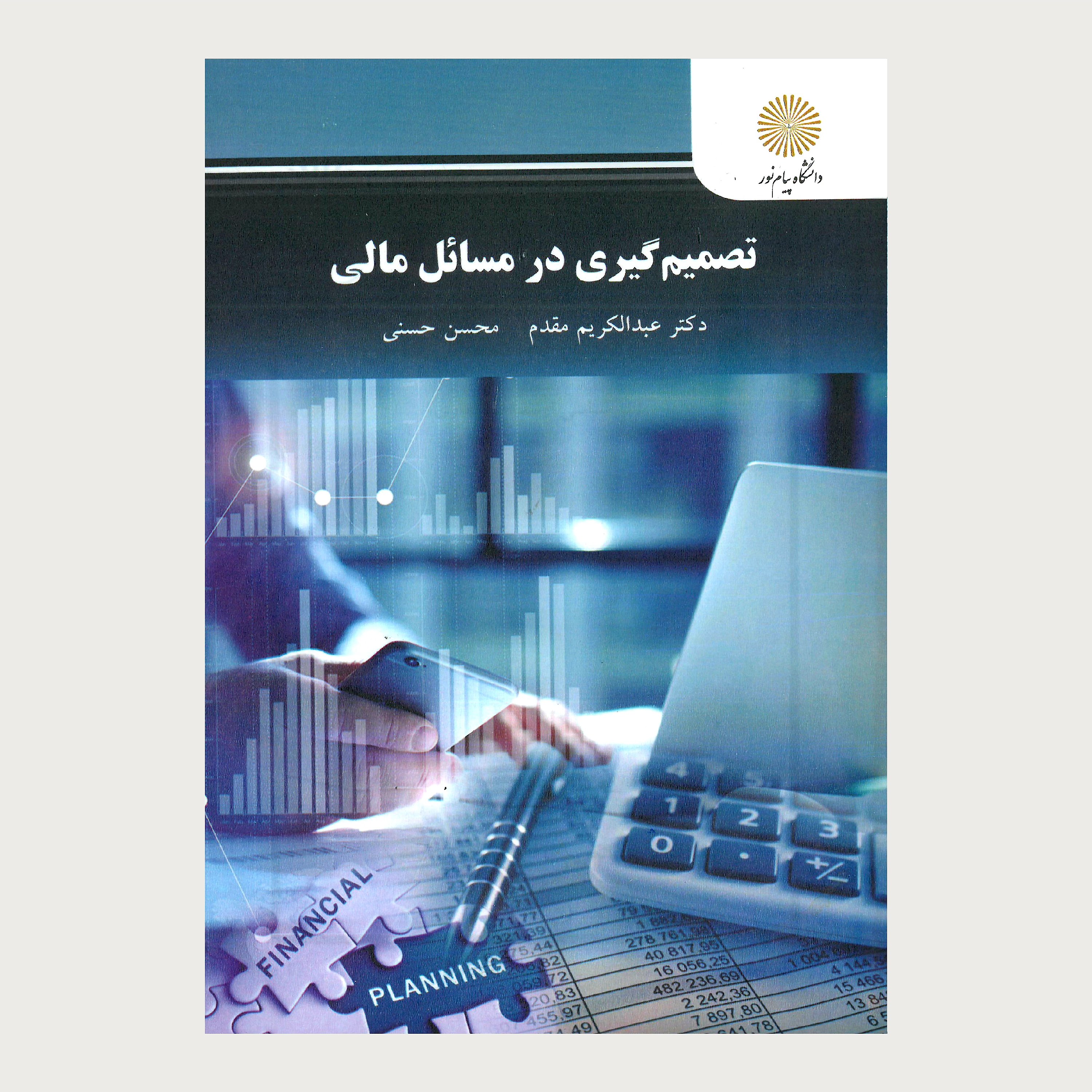 تصمیم گیری در مسائل مالی(کارشناسی ارشد حسابداری) پیام نور