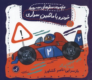 سفرهای سه رورو