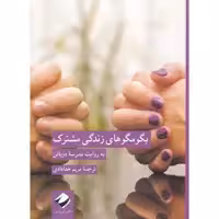 کتاب بگو مگوهای زندگی مشترک اثر مدرسه دوباتن نشر کرگدن