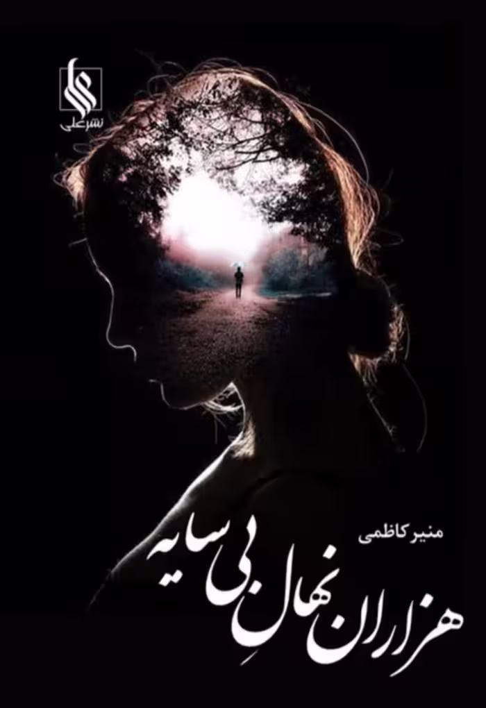 PDF نسخه کامل رمان هزاران نهال بی سایه به قلم منیر کاظمی ژانر عاشقانه
