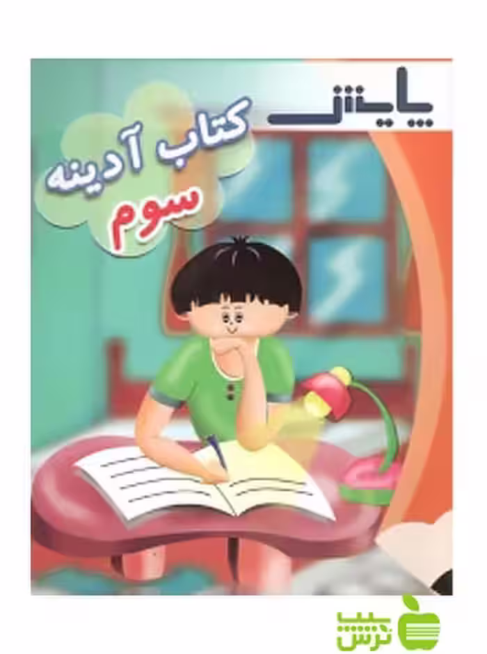 آدینه سوم ابتدایی پایش - سیب ترش - SibTorsh کبری مصدقی‌نیک,وحید عالمیان