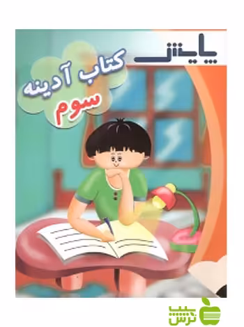 آدینه سوم ابتدایی پایش - سیب ترش - SibTorsh کبری مصدقی‌نیک,وحید عالمیان