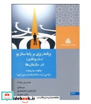 خرید کتاب برنامه ریزی بر پایه سناریو در سازمان ها | ایده بوک