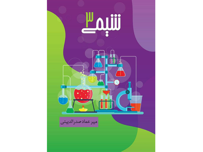 جزوه شیمی دوازدهم صدرالدینی (پیش خرید)