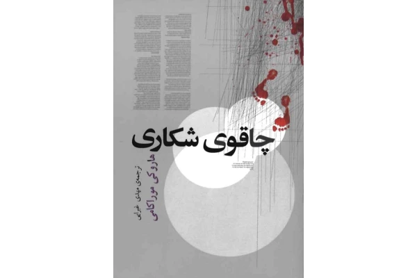 کتاب چاقوی شکاری - مجموعه داستان - کتابخانه مجازی واتیکان