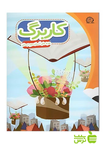 کاربرگ هدیههای آسمانی سوم ابتدایی پایش - سیب ترش - SibTorsh معصومه نظری، وحید عالمیان