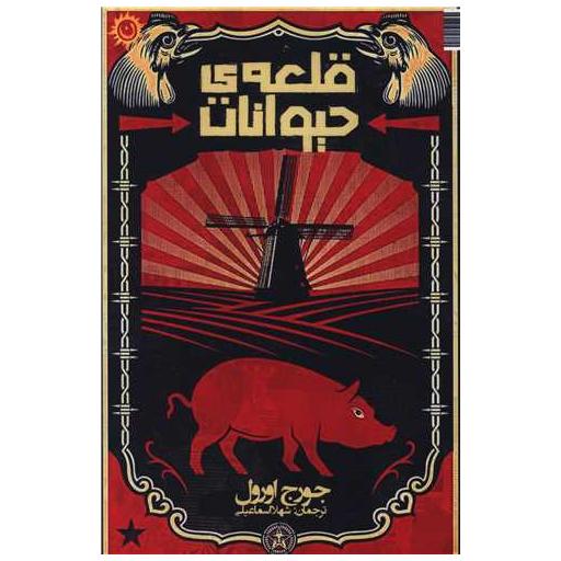 کتاب قلعه حیوانات اثر جورج اورول