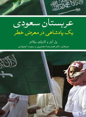 عربستان سعودی یک پادشاهی در معرض خطر - اثر پل آرتز و کارولین رولانتز | چی بخونم