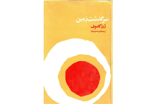 کتاب سرگذشت زمین - کتابخانه مجازی واتیکان