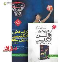 درک متن انگلیسی به زبان ساده (پرکاربردترین واژگان انگلیسی) 1400 متن - فروشگاه کتاب اشراق