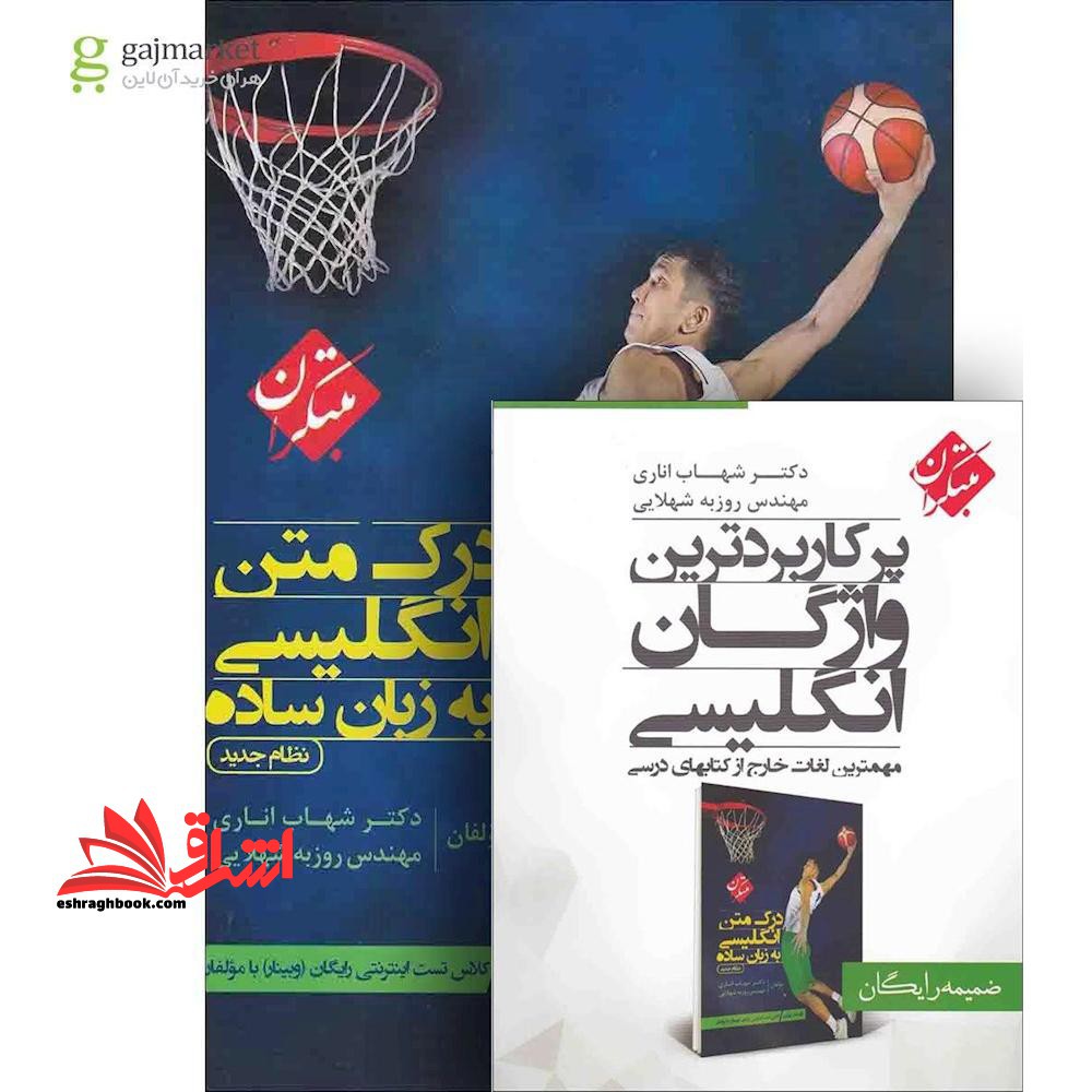 درک متن انگلیسی به زبان ساده (پرکاربردترین واژگان انگلیسی) 1400 متن - فروشگاه کتاب اشراق