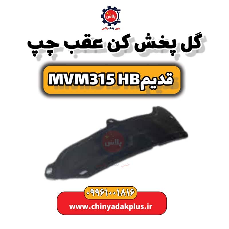 گل پخش کن عقب چپ ام وی ام 315 هاچبک (قدیم)