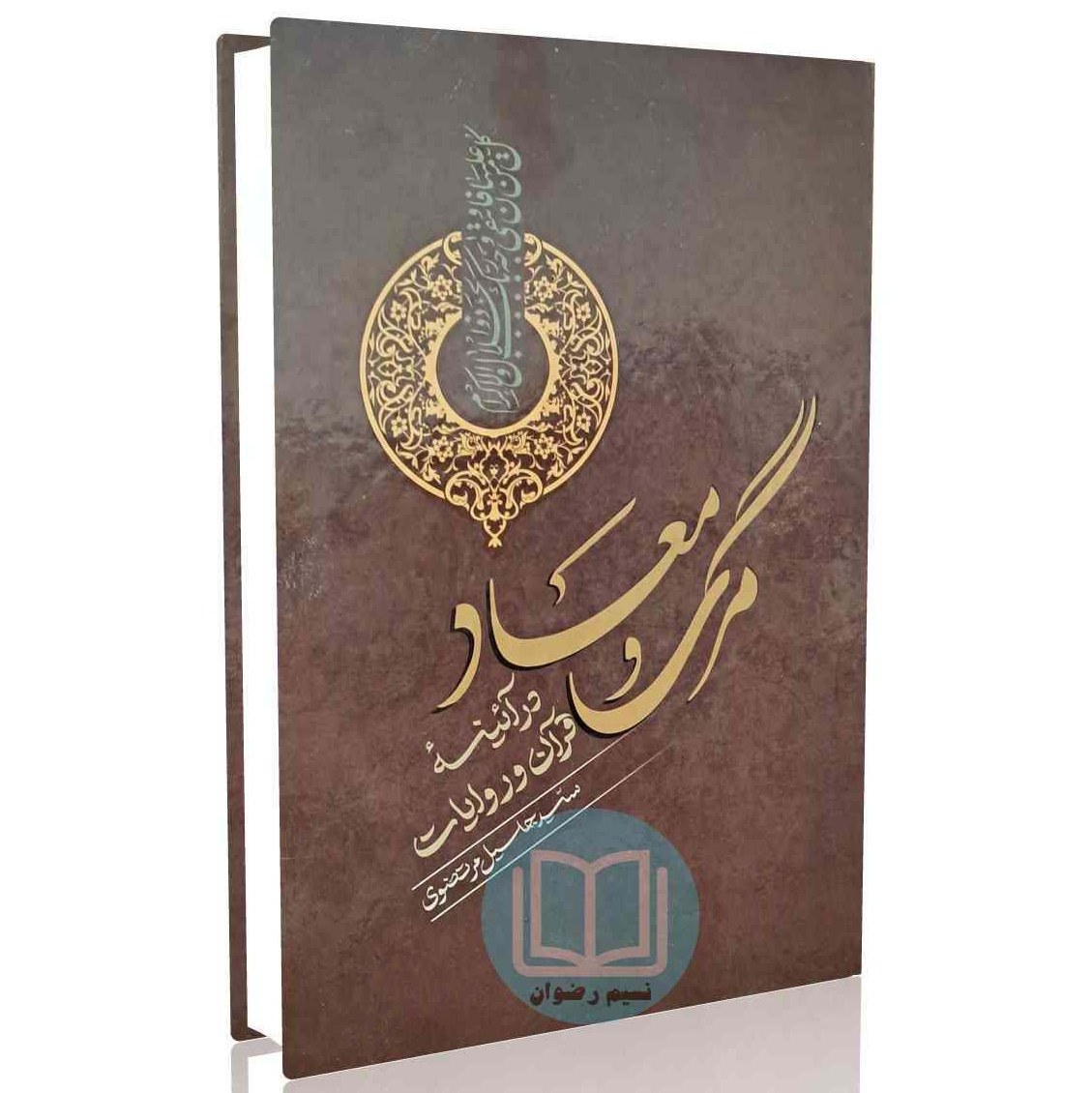 مرگ معاد در آئینه قرآن و روایات (سیدجلیل مرتضوی)