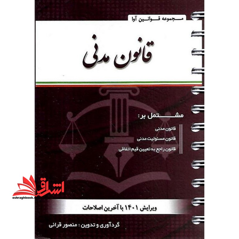 قانون مدنی سیمی - فروشگاه کتاب اشراق