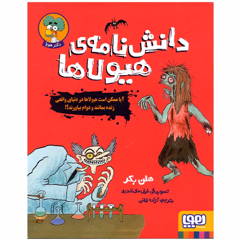 کتاب دانش نامه هیولاها اثر هلن بکر انتشارات هوپا