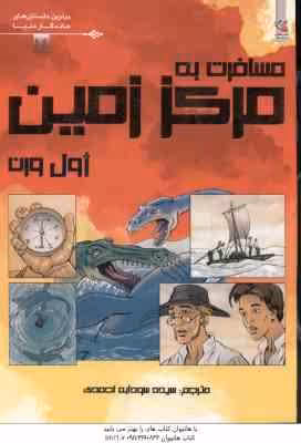 مسافرت به مرکز زمین ( ژول ورن – احمدی )