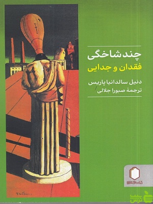 خرید کتاب کتاب چند شاخگی فقدان و جدایی دنیل سالدانیا پاریس | تخفیف ویژه