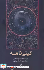 قیمت و خرید کتاب گیتی نامه شعر شب نامه با طعم روشنایی | ایده بوک
