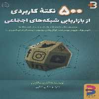 500 نکته کاربردی از بازاریابی شبکه های اجتماعی - ناشربوک | خرید آنلاین کتاب