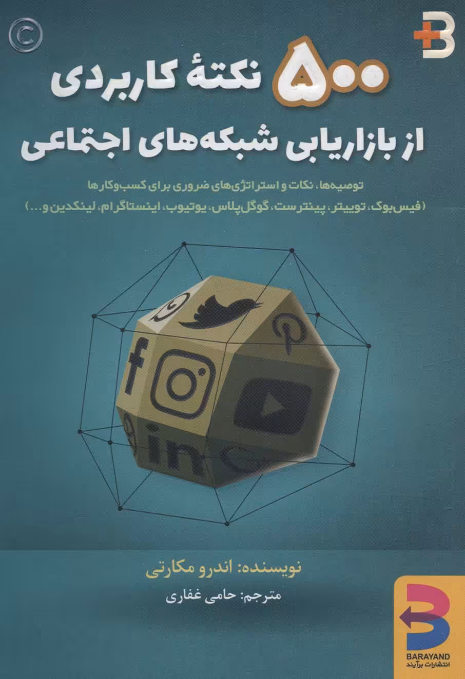 500 نکته کاربردی از بازاریابی شبکه های اجتماعی - ناشربوک | خرید آنلاین کتاب