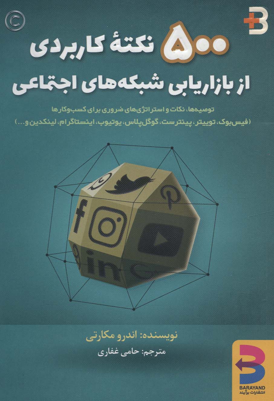 500 نکته کاربردی از بازاریابی شبکه های اجتماعی - ناشربوک | خرید آنلاین کتاب
