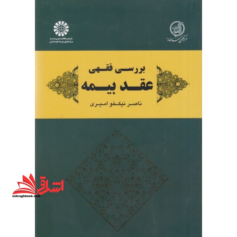 بررسی فقهی عقد بیمه کد 1951 - فروشگاه کتاب اشراق