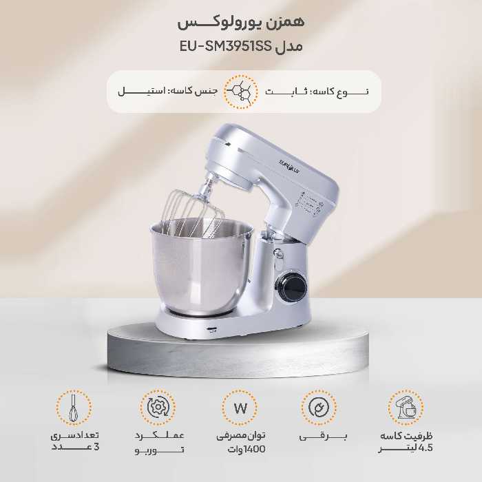 همزن یورولوکس مدل EU-SM3951SS