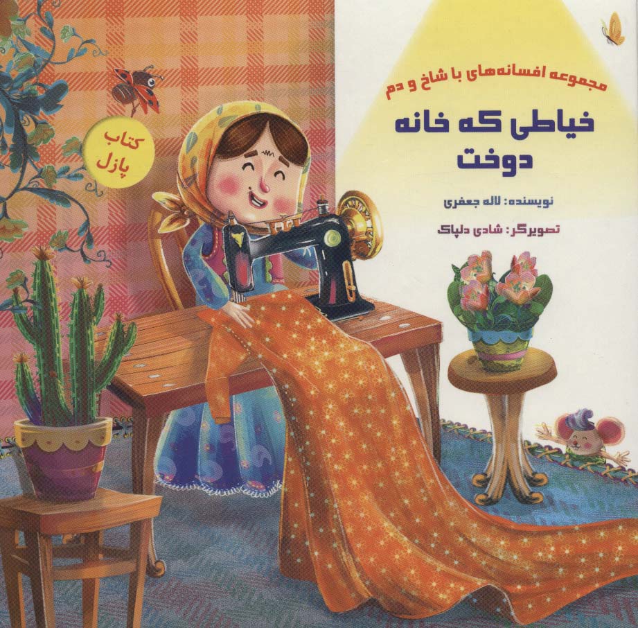 کتاب پازل خیاطی که خانه دوخت (افسانه های با شاخ و دم) - ناشربوک | خرید آنلاین کتاب