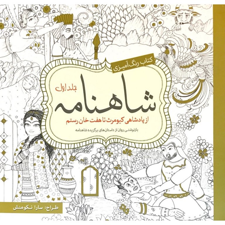 کتاب رنگ آمیزی شاهنامه جلد 1: از پادشاهی کیومرث تا هفت خان رستم
