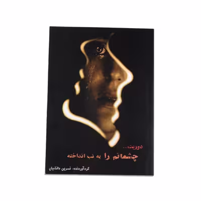 کتاب دوریت چشمانم را به تب انداخته اثر نسرین دانشیان نشر
خیابان