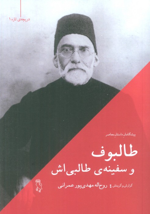 طالبوف و سفینه ی طالبی اش - ناشربوک | خرید آنلاین کتاب