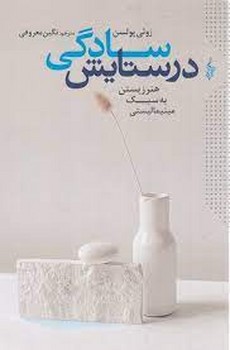 در ستایش سادگی | مرکز فرهنگی آبی