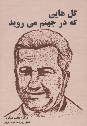گلهایی که در جهنم می‌روید