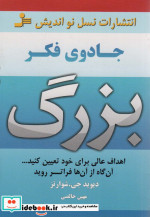 قیمت و خرید کتاب جادوی فکر بزرگ از نشر نسل نواندیش | ایده بوک