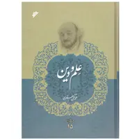 کتاب علم و دین اثرمحمد تقی جعفری انتشارات دفتر نشر فرهنگ اسلامی جلد 15
