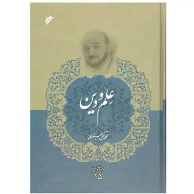 کتاب علم و دین اثرمحمد تقی جعفری انتشارات دفتر نشر فرهنگ اسلامی جلد 15
