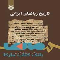 تاریخ زبانهای ایرانی نشر سمت