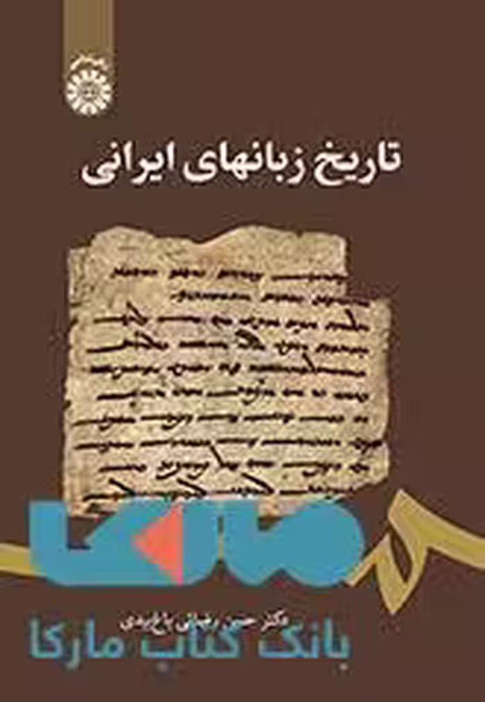 تاریخ زبانهای ایرانی نشر سمت